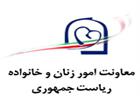 معاونت امور زنان و خانواده - ریاست جمهوری